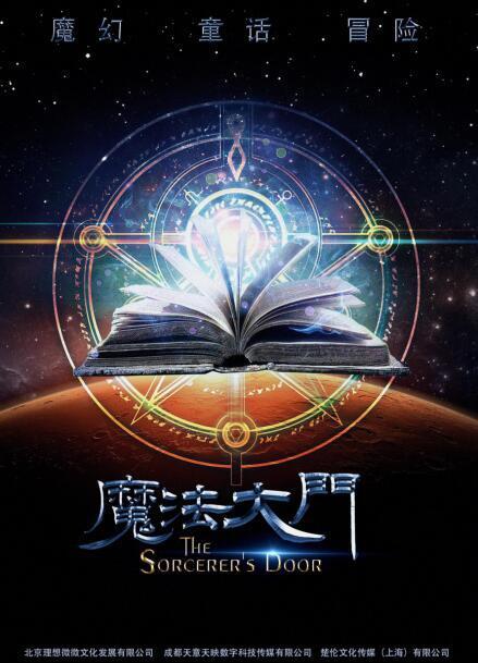 《魔法大门》探寻"异次元"世界 打造冒险魔幻的特效盛宴