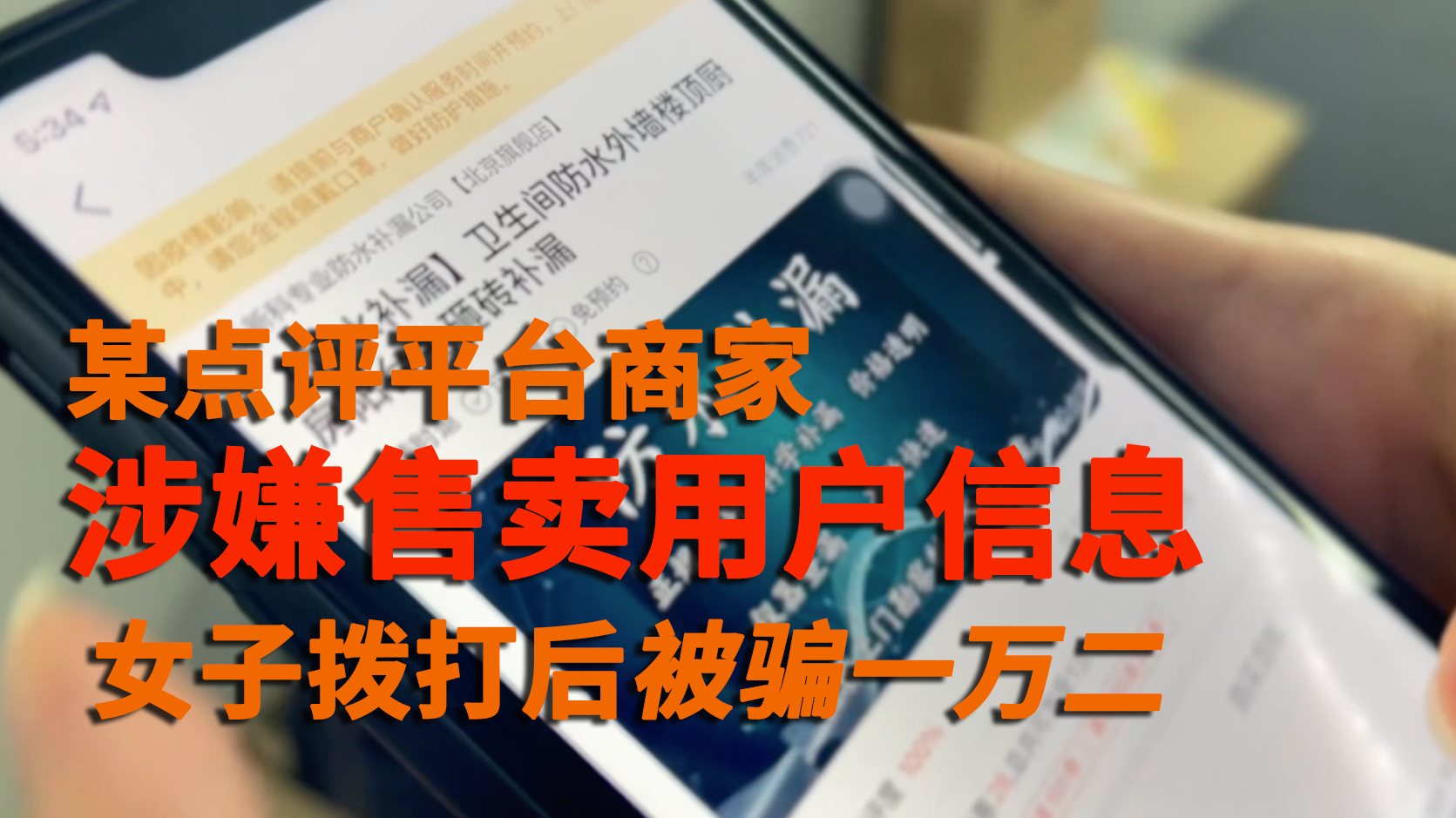 某点评平台商家涉嫌售卖用户信息 女子拨打后被骗一万二 某点评平台商家涉嫌售卖用户信息 女子拨打后被骗一万二