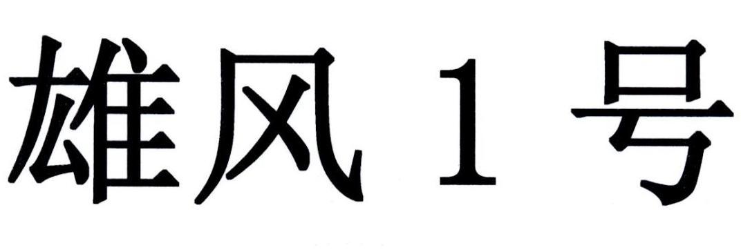 关于第30289228号“雄风1号”商标驳回复审决定书(图1) 关于第30289228号“雄风1号”商标驳回复审决定书(图1)