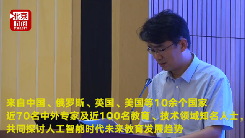 海内外专家共聚北京 共探AI时代智慧教育发展趋势