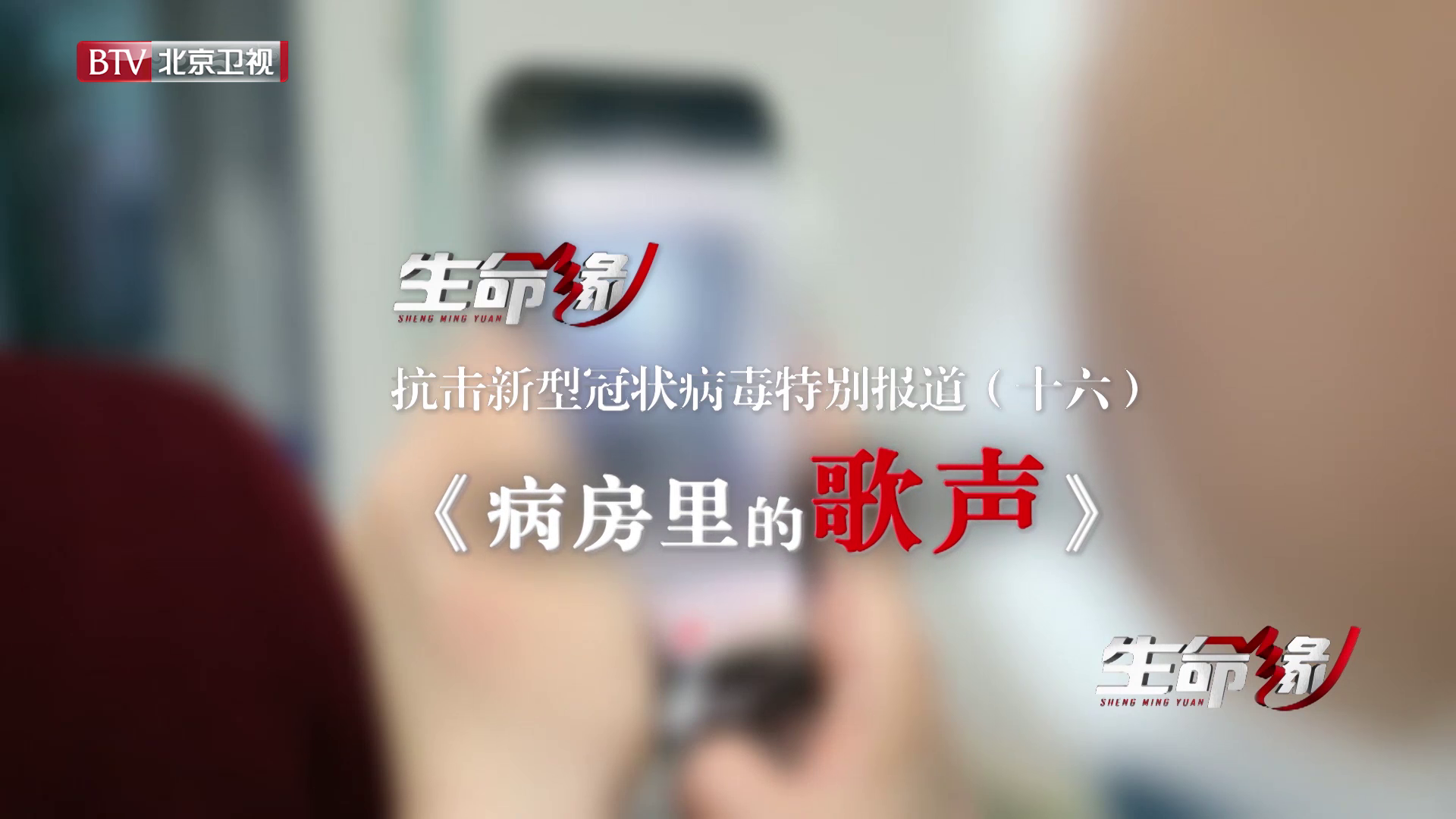 《生命缘》20200214特别报道(十六)病房里的歌声 《生命缘》20200214特别报道(十六)病房里的歌声