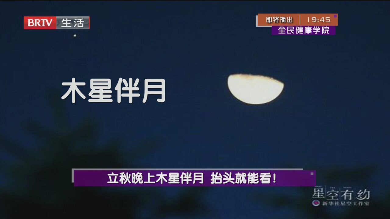 立秋晚上木星伴月 抬头就能看!_北京时间