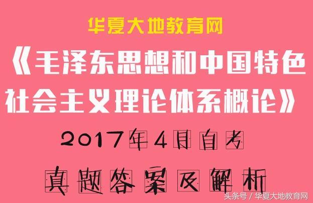 2017年4月自考《毛概》(毛泽东概论)真题答案