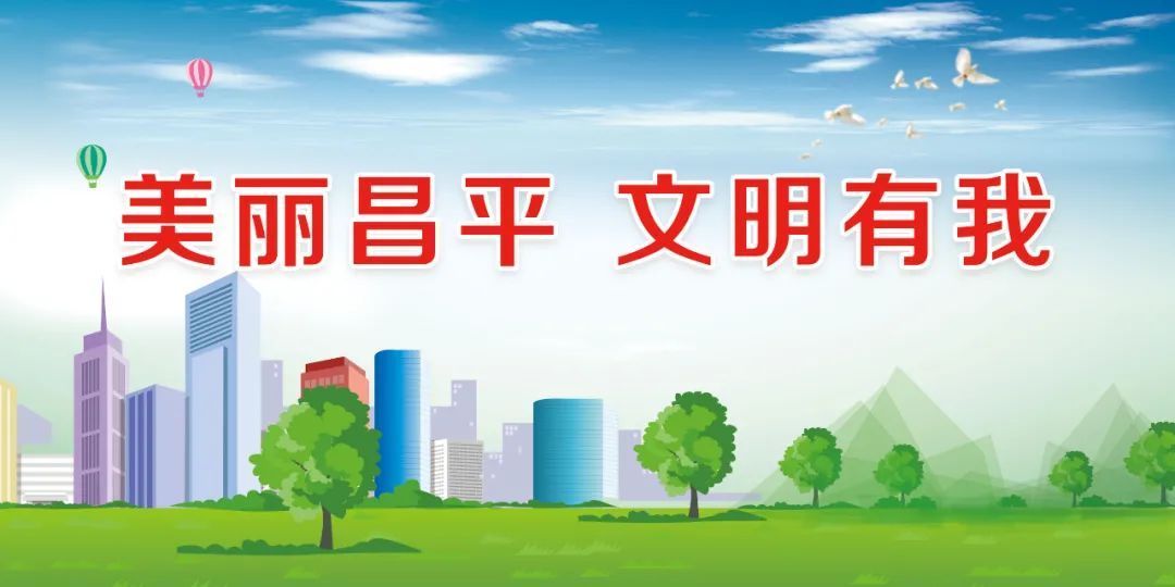美丽昌平 文明有我!创城主题logo和吉祥物由您投票来定