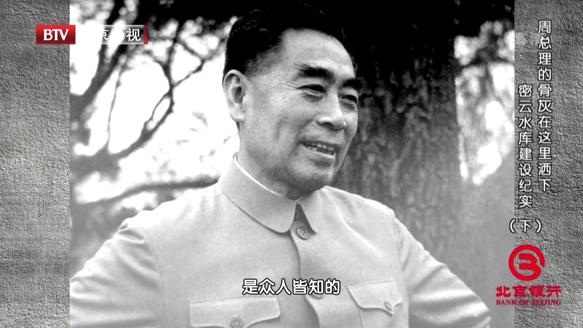 《档案》20201012周总理的骨灰在这里洒下 密云水库建设纪实(下) 《档案》20201012周总理的骨灰在这里洒下 密云水库建设纪实(下)