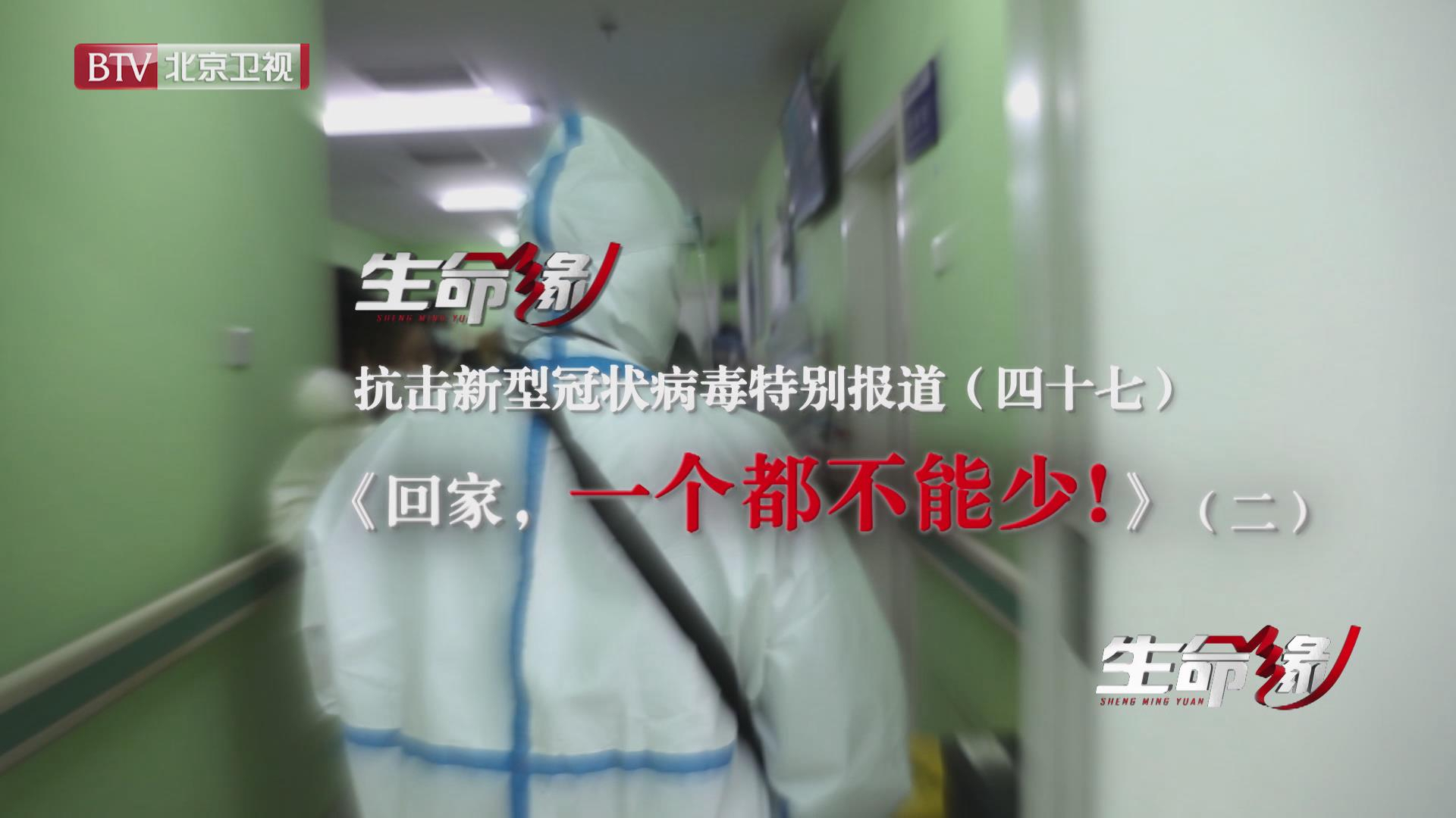 《生命缘》20200316特别报道(四十七)回家,一个都不能少! 《生命缘》20200316特别报道(四十七)回家,一个都不能少!