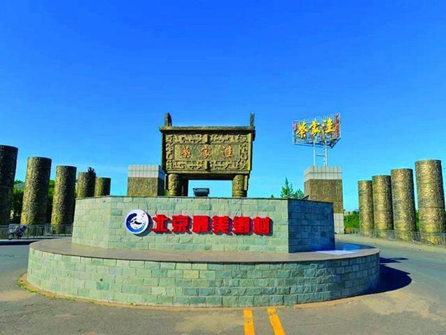 密云区巨各庄镇蔡家洼村党建引领最美乡村建设 密云区巨各庄镇蔡家洼村党建引领最美乡村建设