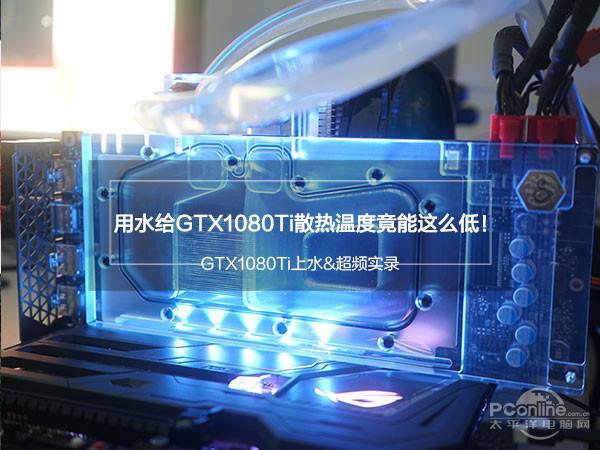 地球最强卡GTX 1080 Ti上水冷：温度降低这么多