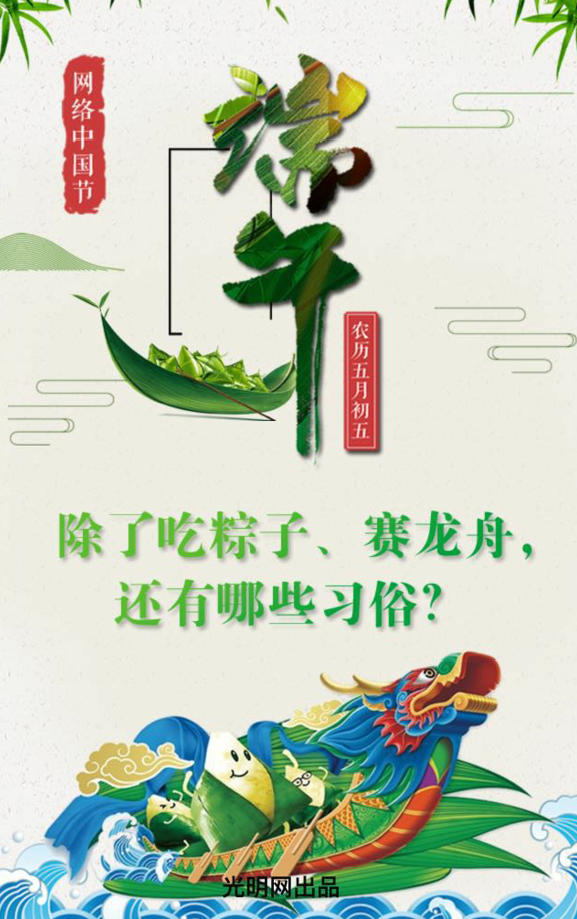 【网络中国节】端午节有哪些习俗