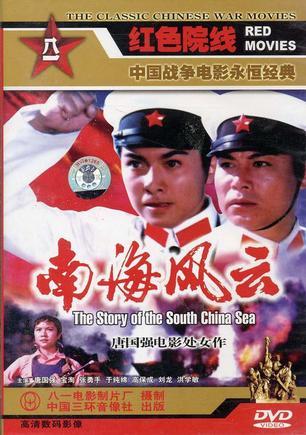 《南海风云》(1976)
1970年代初,南越敌舰不顾国际法约束,经常窜入我西沙海域骚扰,严重影响我边疆渔民海上作业。居住在西沙群岛的于化龙(唐国强 饰)一家祖祖辈辈生活在这里,一天,正在海上捕鱼的一家人遭遇闯入我领海的南越10号舰,阿爸(高保成 饰)驾渔轮和敌舰展开周旋,但最终渔轮被敌舰撞翻,全家人落入大海。幸而被我赶来的海军救起,于化龙决定报名参军,保卫祖国海防。