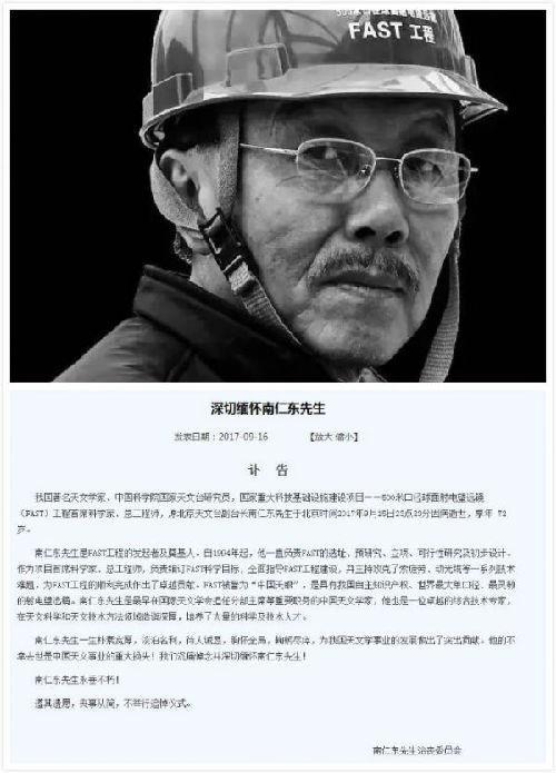 中国“天眼之父”南仁东20年只做一件事 西方佩服得五体投地