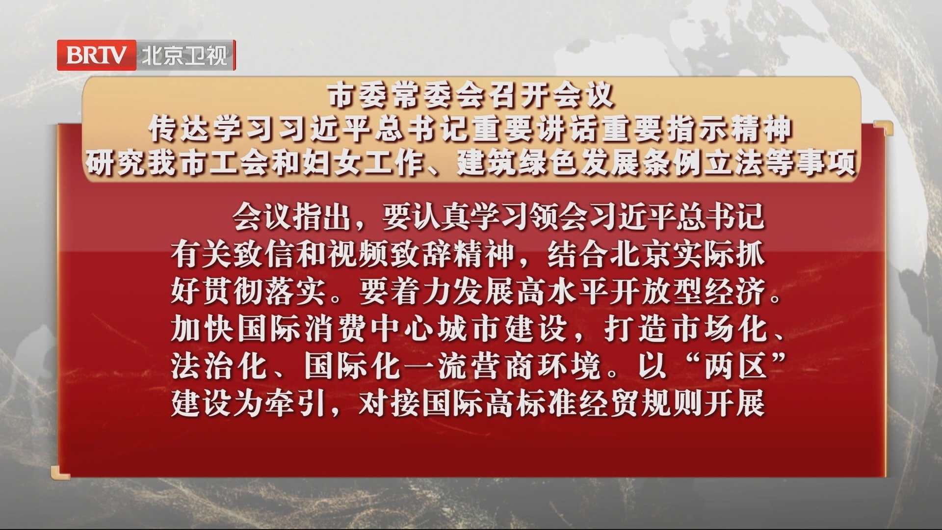 市委常委会召开会议 传达学习习近平总书记重要讲话重要指示精神 市委常委会召开会议 传达学习习近平总书记重要讲话重要指示精神