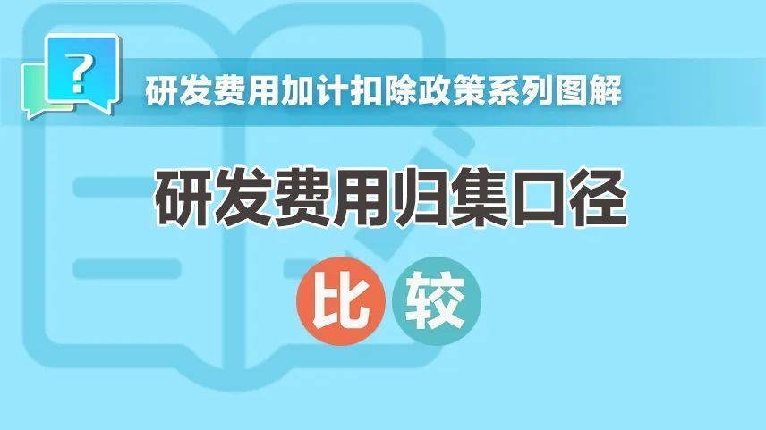 研发费用归集口径包括哪些？有啥区别？一张表看明白