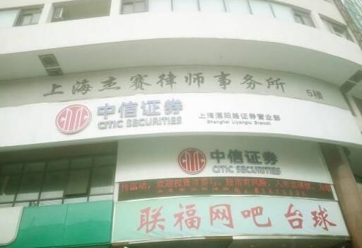 孙哥的开户券商曾经辉煌一时的中信证券上海溧