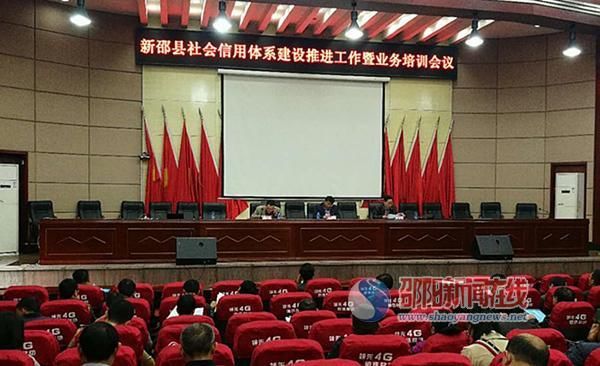 新邵县召开社会信用体系建设工作推进会议