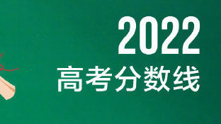 重磅!北京等多地公布2022年高考录取分数线 转给高考生→ 重磅!北京等多地公布2022年高考录取分数线 转给高考生→