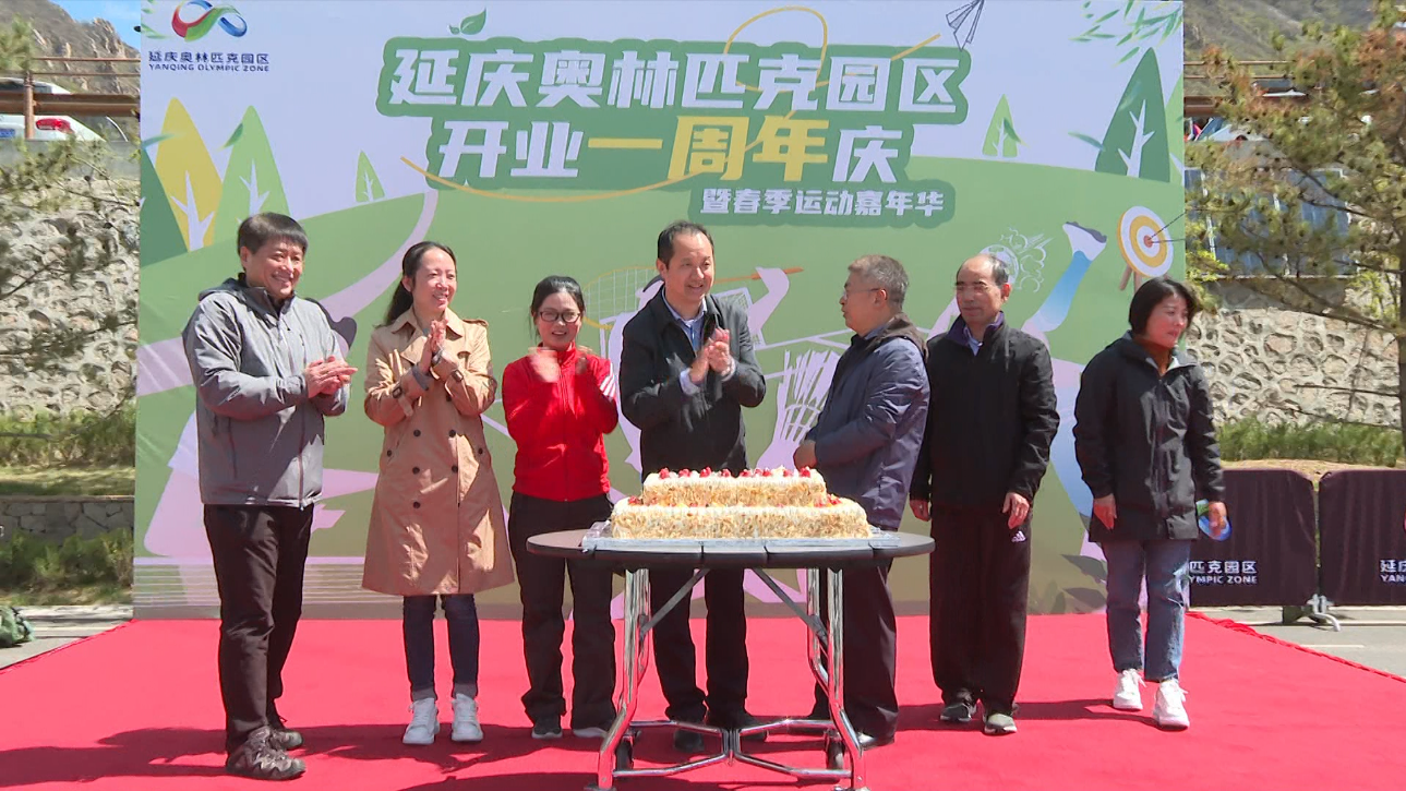 五一假期，延庆奥林匹克园区迎来开园一周年！