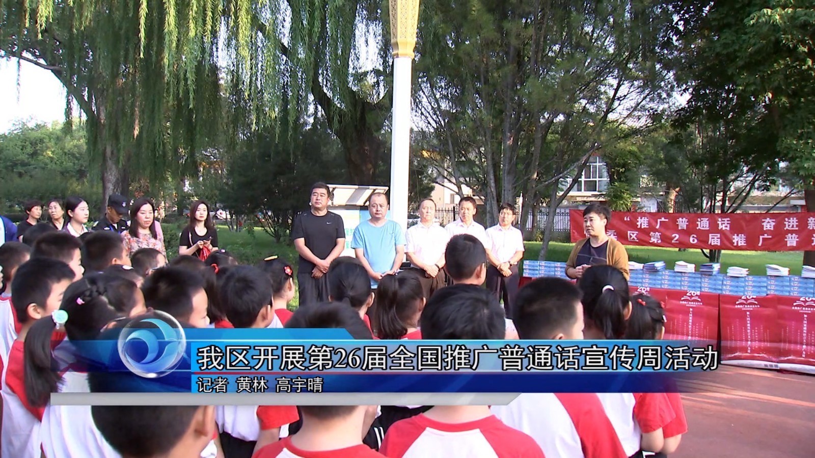 怀柔区开展第26届全国推广普通话宣传周活动