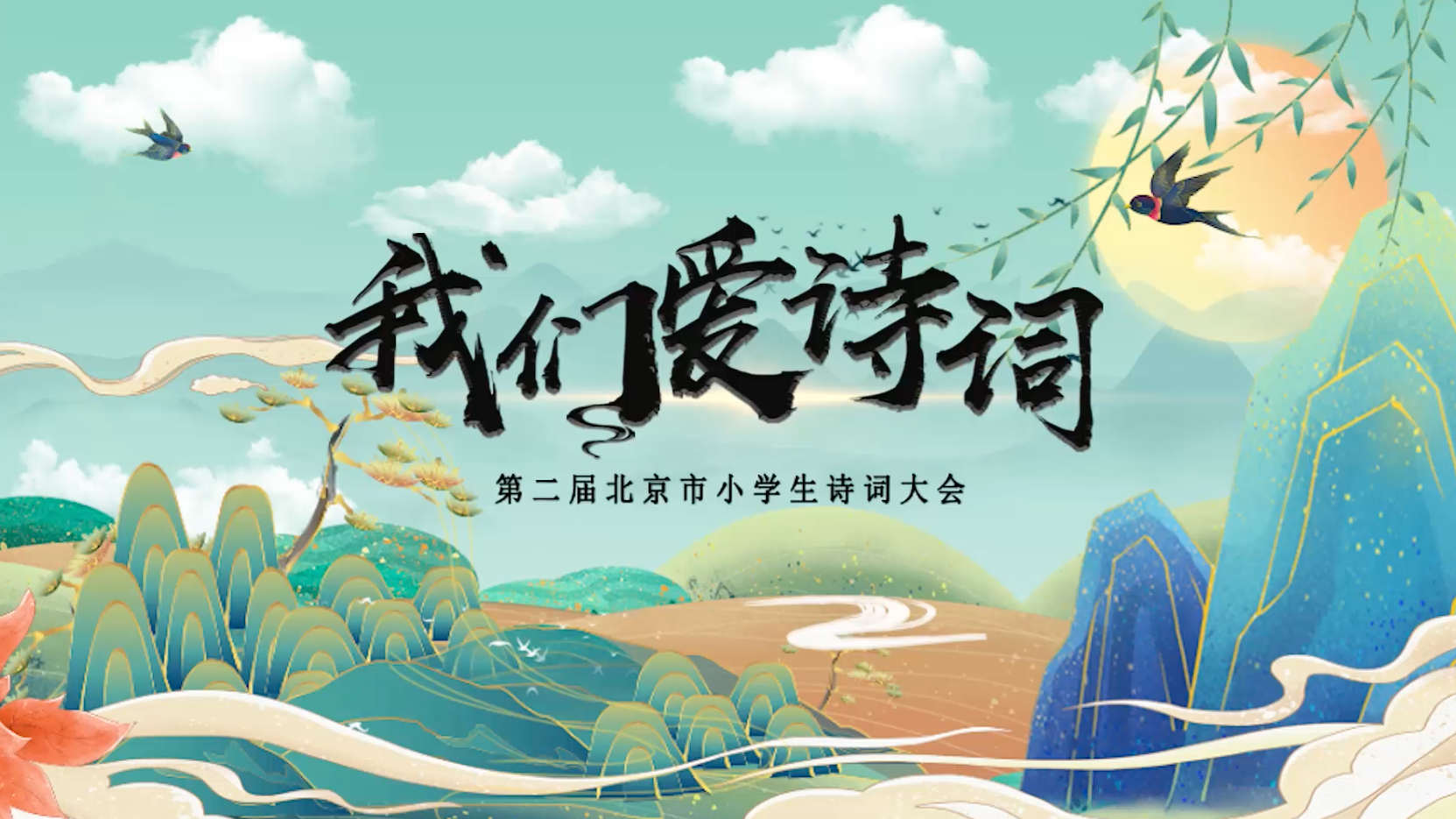 “我们爱诗词”第二届北京市小学生诗词大会比赛集锦 “我们爱诗词”第二届北京市小学生诗词大会比赛集锦