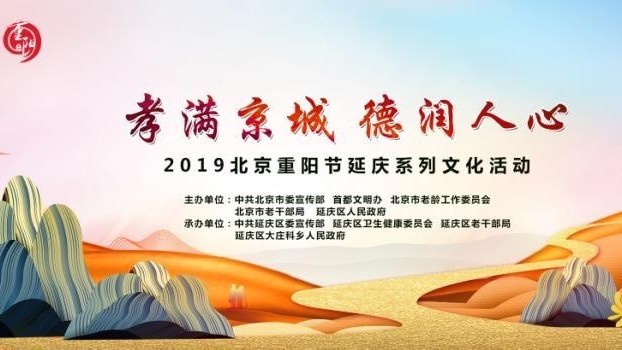 2019北京重阳节延庆系列文化活动开幕! 2019北京重阳节延庆系列文化活动开幕!