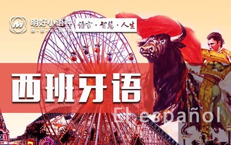 杭州西班牙语培训 西班牙语名言警句