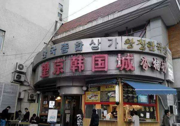 中国居住韩国人最多的一个城市,数量将近百万