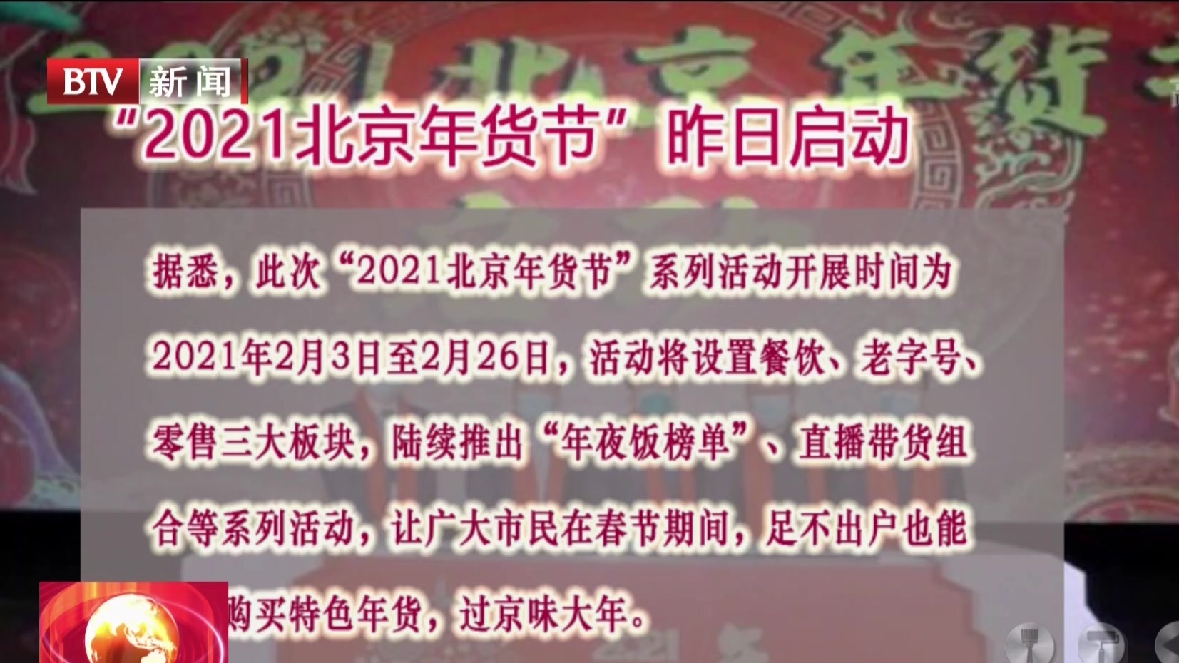 “2021北京年货节”昨日启动