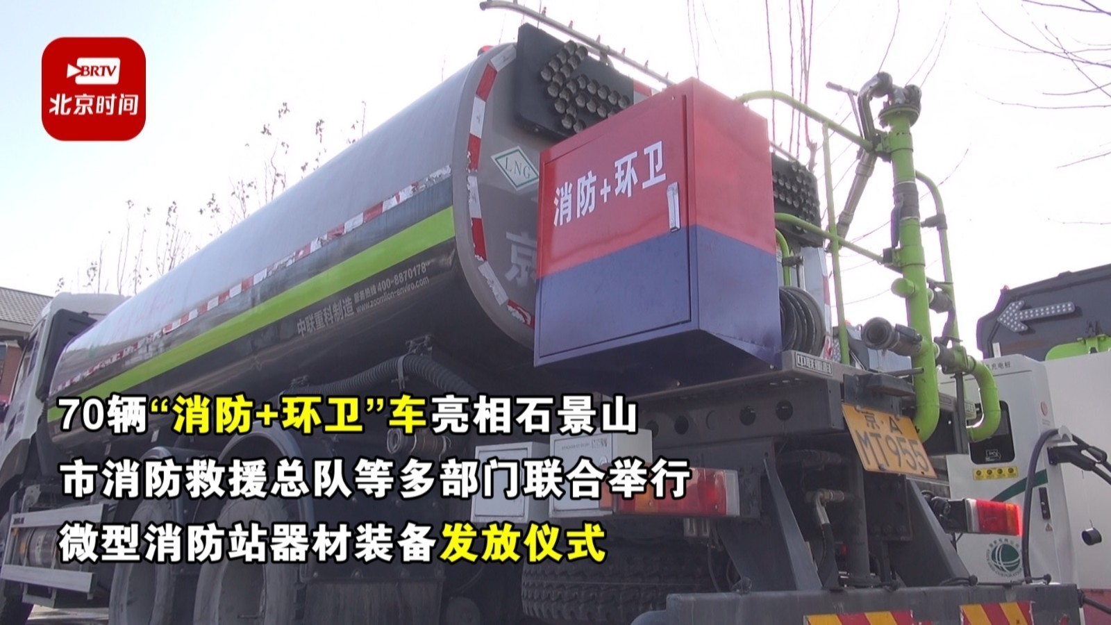 70个“消防+环卫”移动微型消防站亮相石景山