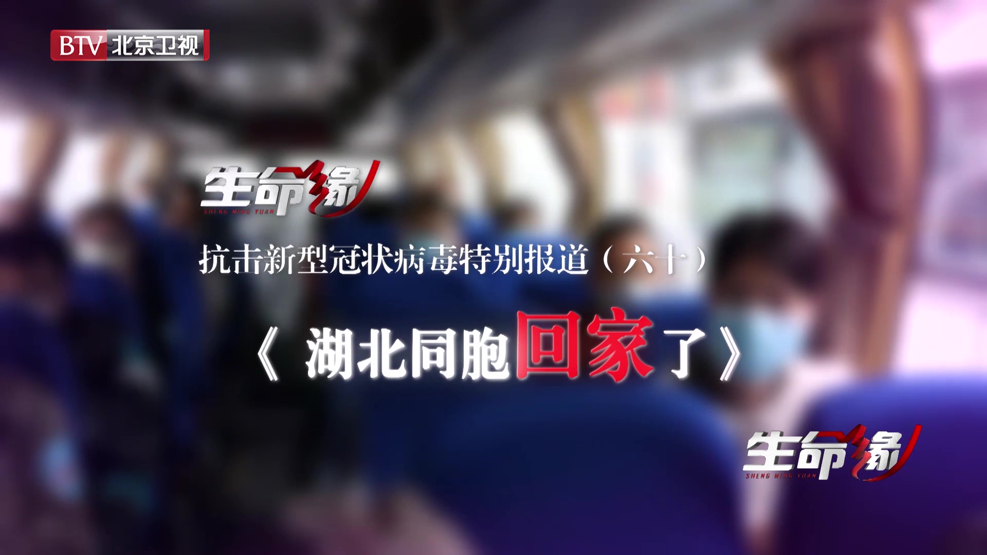《生命缘》20200329特别报道(六十)湖北同胞回家了 《生命缘》20200329特别报道(六十)湖北同胞回家了