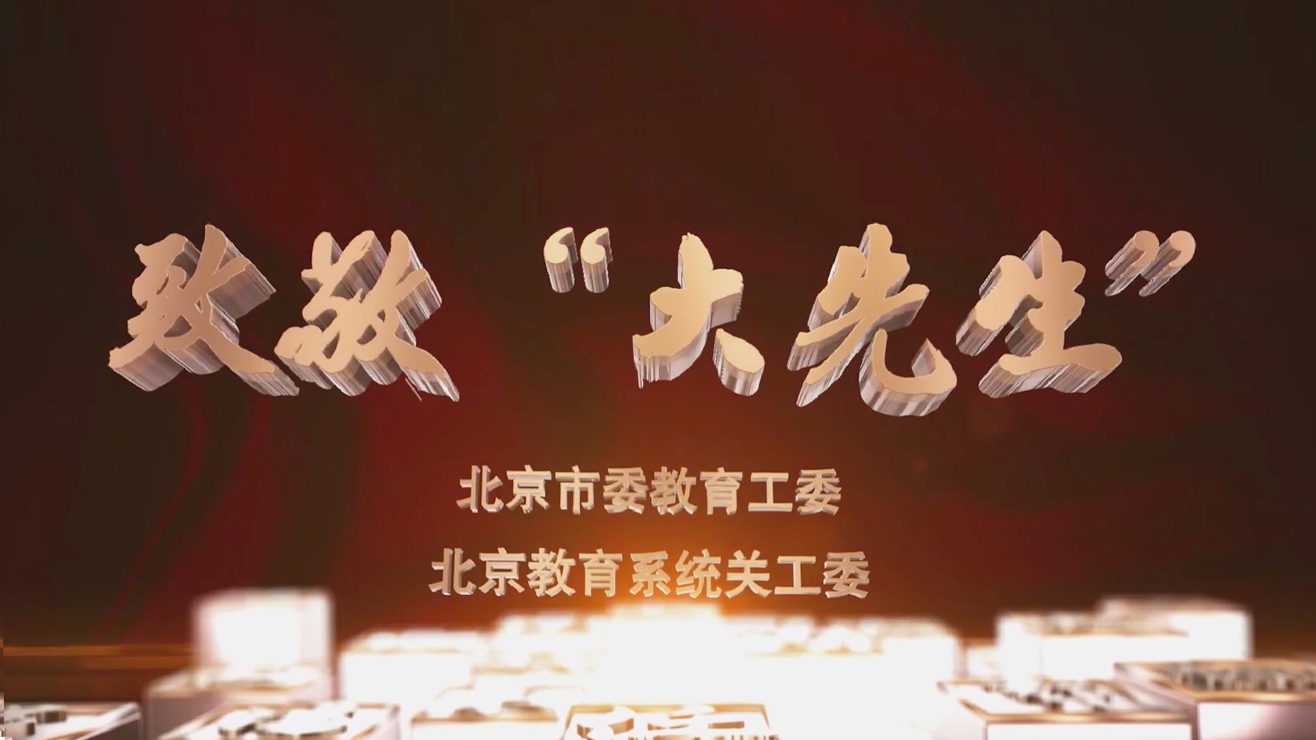 致敬“大先生”丨吴玉章_北京时间