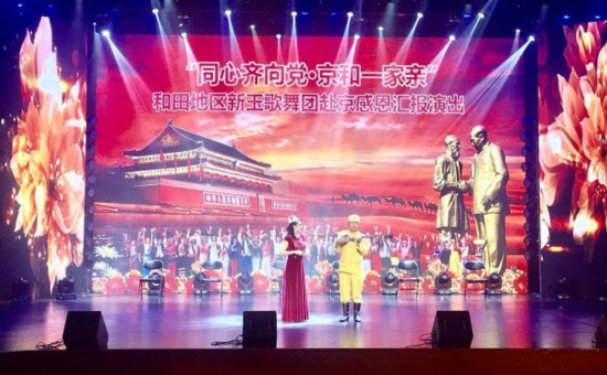 “同心向党·京和一家亲”感恩汇演在北京举行