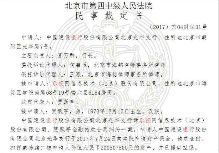 建行向法院申請凍結樂視及賈躍亭2.5億財產