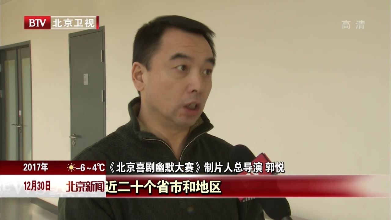 第七届《北京喜剧幽默大赛》12月30日晚拉开帷幕 第七届《北京喜剧幽默大赛》12月30日晚拉开帷幕