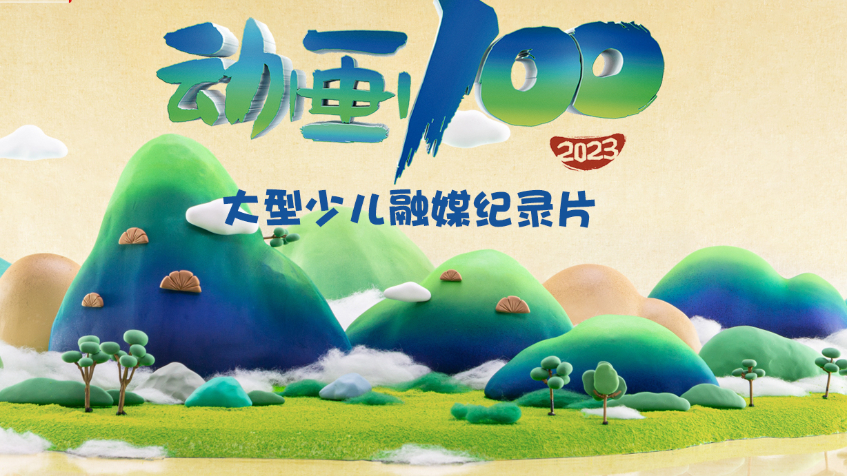 百年回望，传承创新。首部少儿融媒纪录片《动画100》开播！