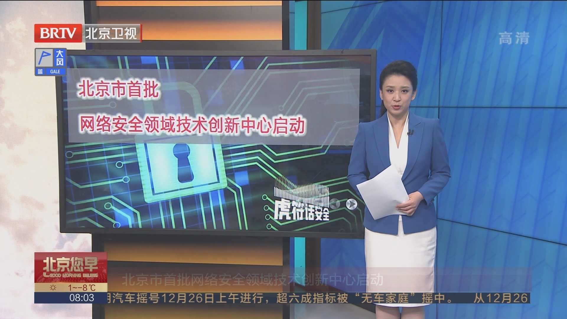 北京市首批网络安全领域技术创新中心启动