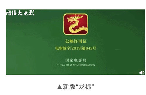 新版龙标正式启用,片头已改为国家电影局