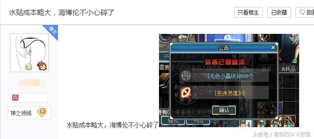 dnf:鬼泣玩家强化海博伦失败得了这些材料,网友