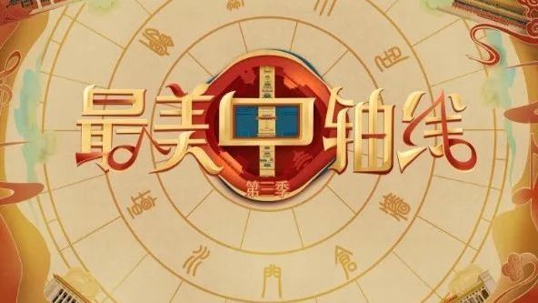 生长的中轴线，叠彩的北京城！《最美中轴线》“文脉季”定档12月22日