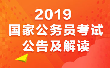 2019国考公告什么时候出