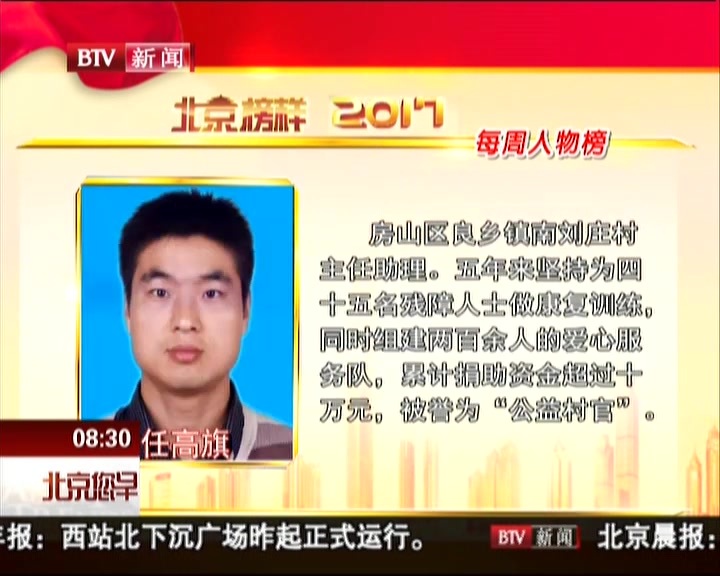 2017北京榜样每周人物榜：任高旗