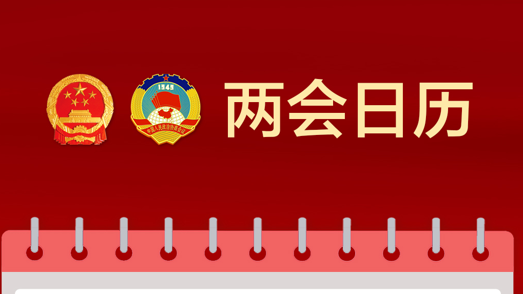 两会日历|北京市十五届人大四次会议今天召开预备会议 两会日历|北京市十五届人大四次会议今天召开预备会议