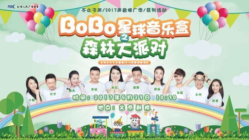 儿童音乐剧《BOBO星球音乐盒之森林大派对》 儿童音乐剧《BOBO星球音乐盒之森林大派对》