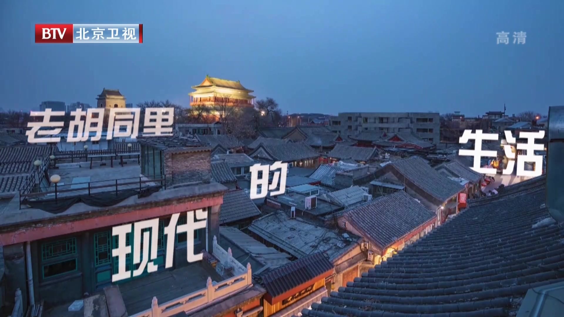 《我是规划师》20210126老胡同里的现代生活 《我是规划师》20210126老胡同里的现代生活