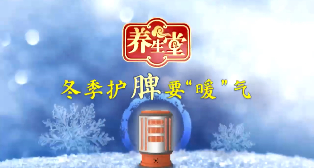 养生堂说|冬季保暖不仅要身体暖,这个脏腑也需要“暖”气! 养生堂说|冬季保暖不仅要身体暖,这个脏腑也需要“暖”气!