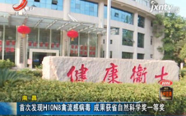 南昌：首次发现H10N8禽流感病毒 成果获省自然科学家一等奖