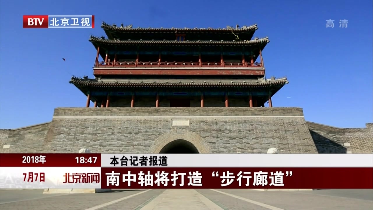 北京：南中轴将打造“步行廊道”
