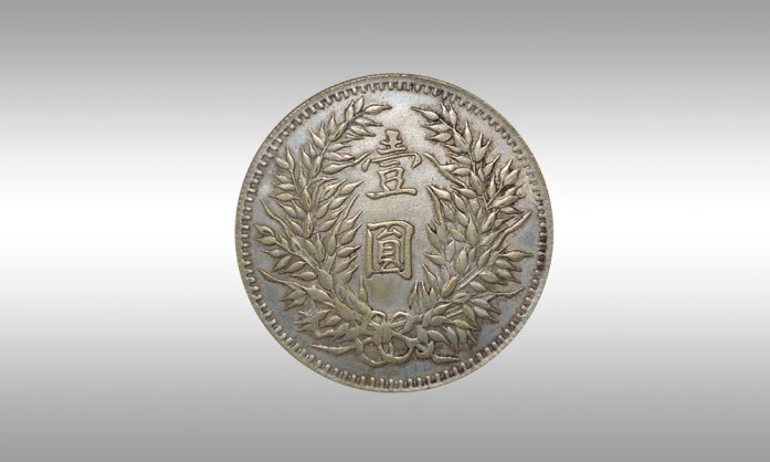 李先生诚意出手中华民国三年袁大头