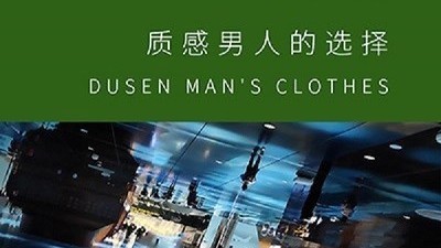 意大利经典品牌佐登马丁 创造新一代成功男人的风格