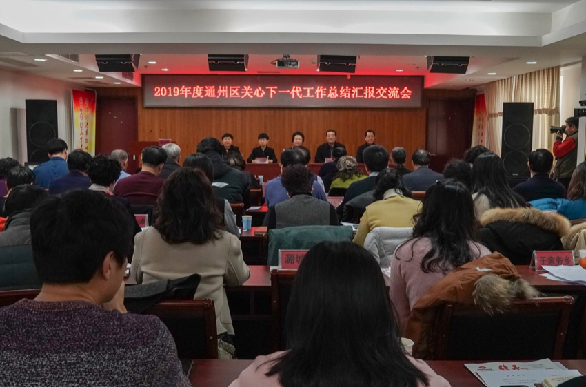 通州区关工委举行2019年度工作总结交流汇报会