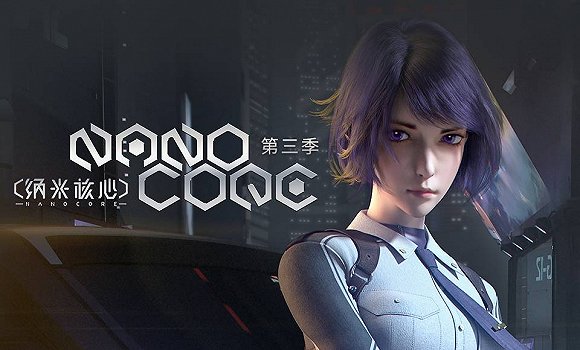 《纳米核心》第三季迎来首播 画面质感更加精细
